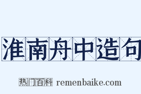 淮南舟中造句是什么意思的图片